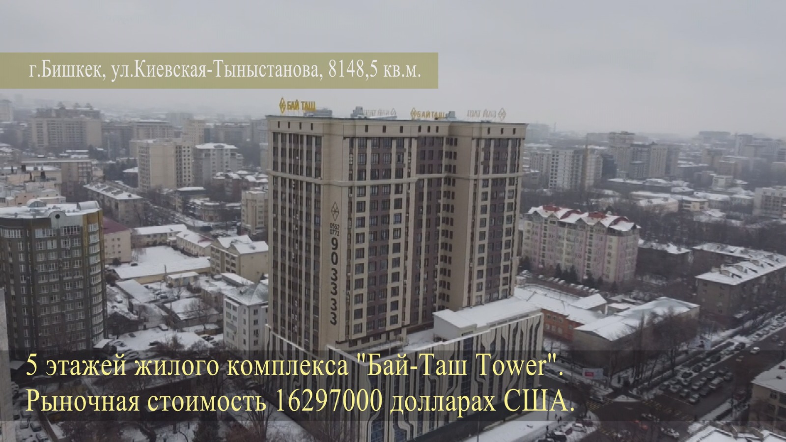 Пять этажей жилого комплекса «Бай Таш Tower» в Бишкеке общей площадью 8,1 тысячи квадратных метров переданы на баланс государства. Стоимость — $16,3 миллиона.