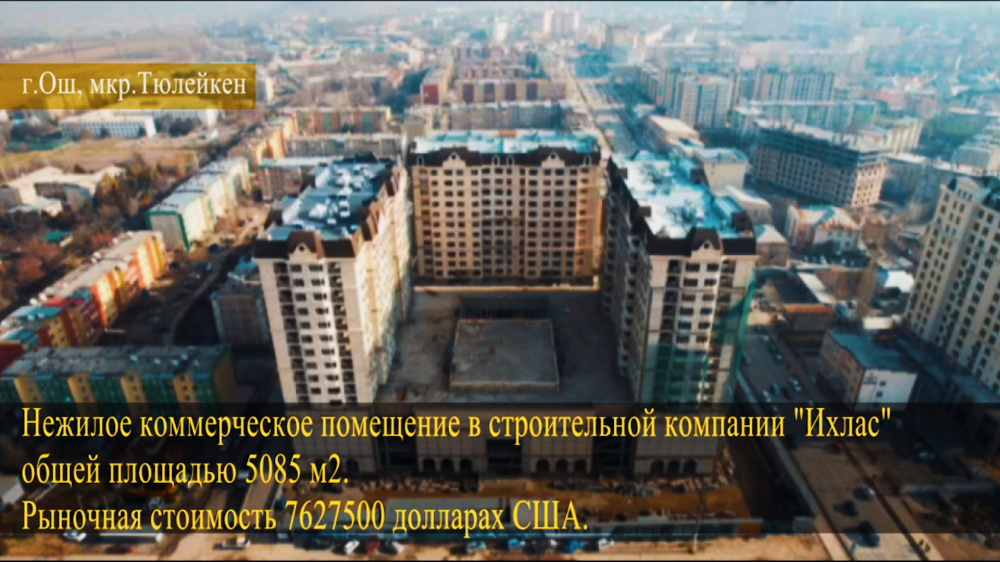 Коммерческое помещение компании «Ихлас» в Оше площадью 5 тысяч квадратных метров. Стоимость — $7,6 миллиона.