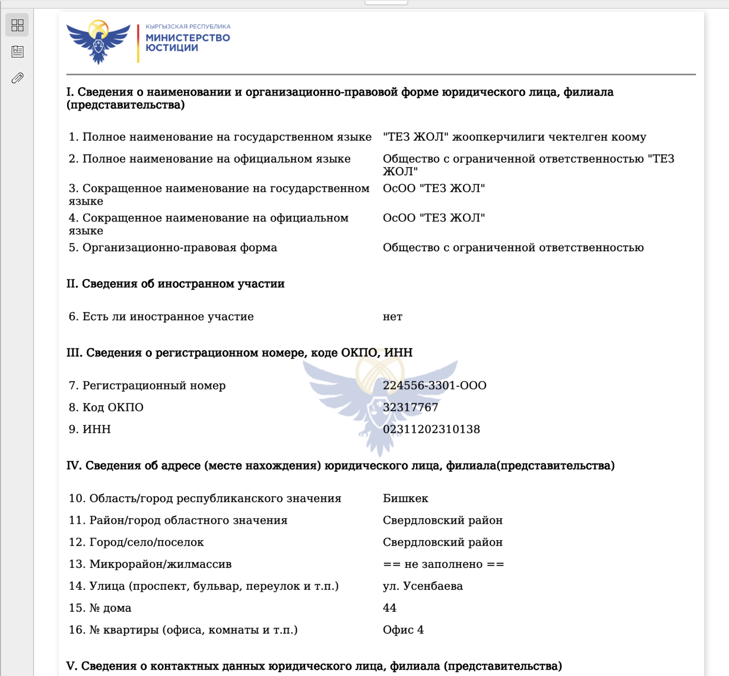 компания Тез Жол
