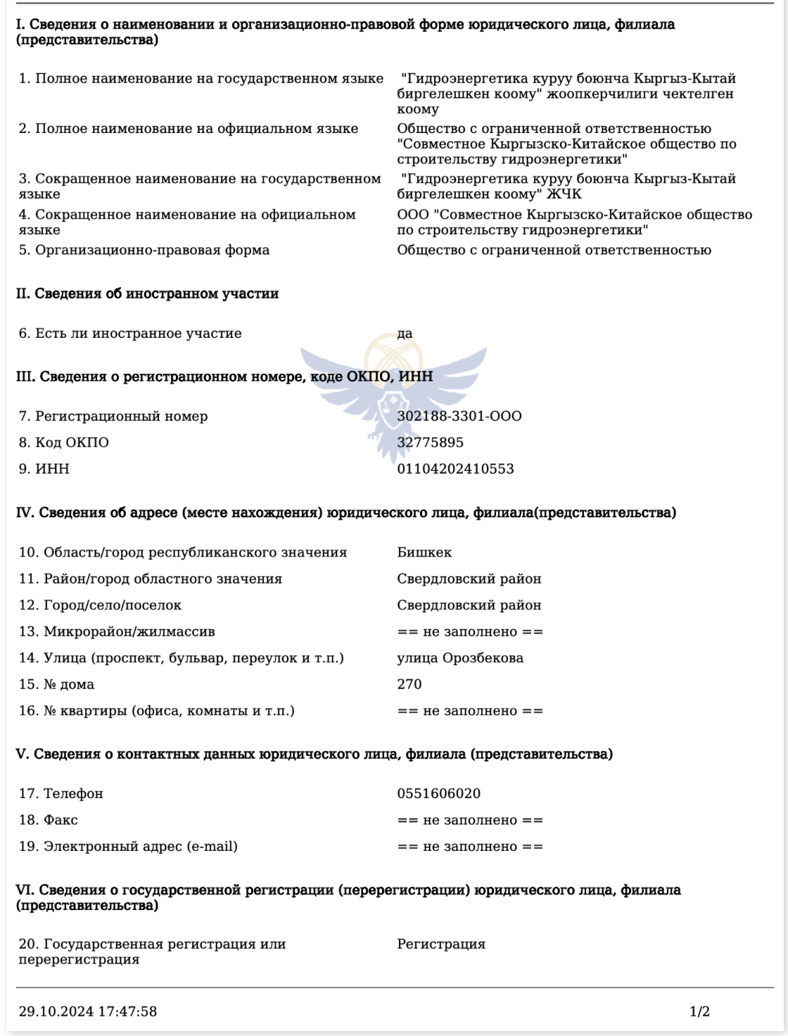 ОсОО «Совместное Кыргызско-китайское общество по строительству гидроэнергетики» (11.04.2024г.)
