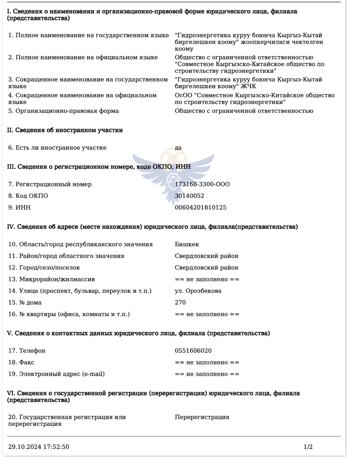 Совместное Кыргызско-китайское общество по строительству гидроэнергетики (6.04.2018г.)