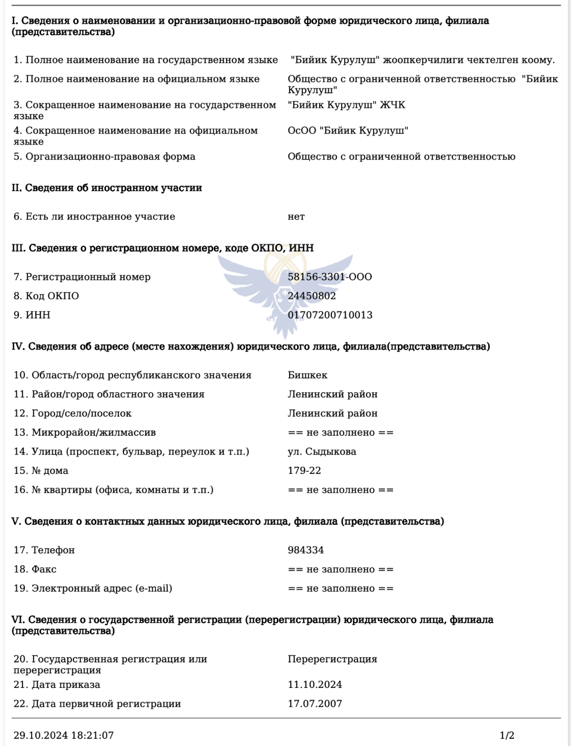 Бийик Курулуш