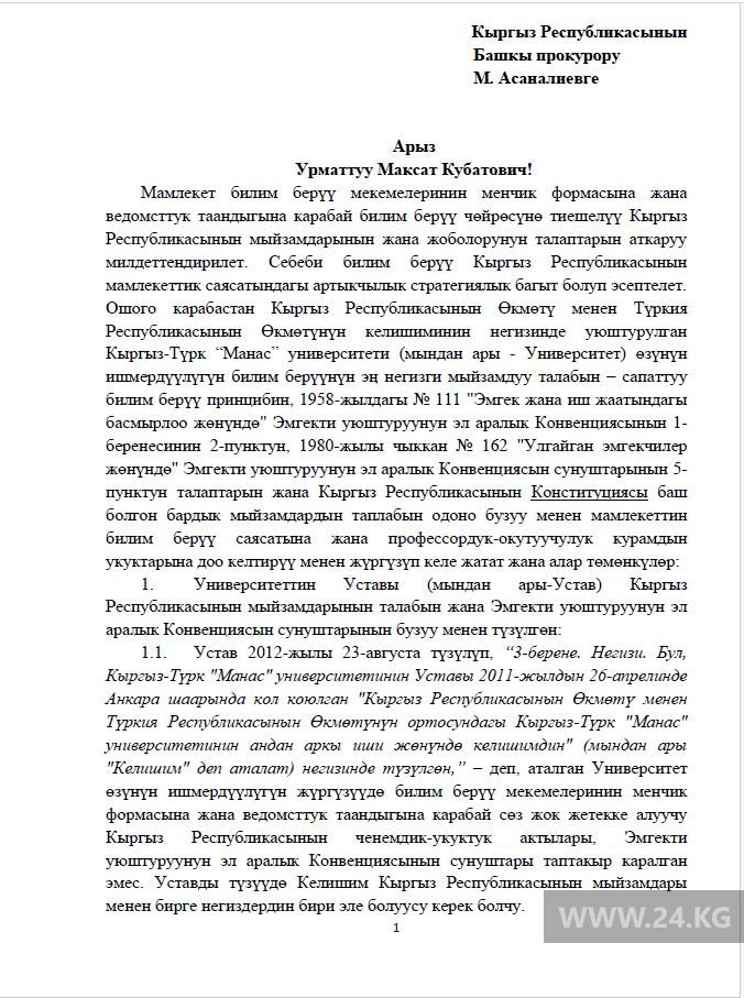 Обращение преподавателей КТУ «Манас»