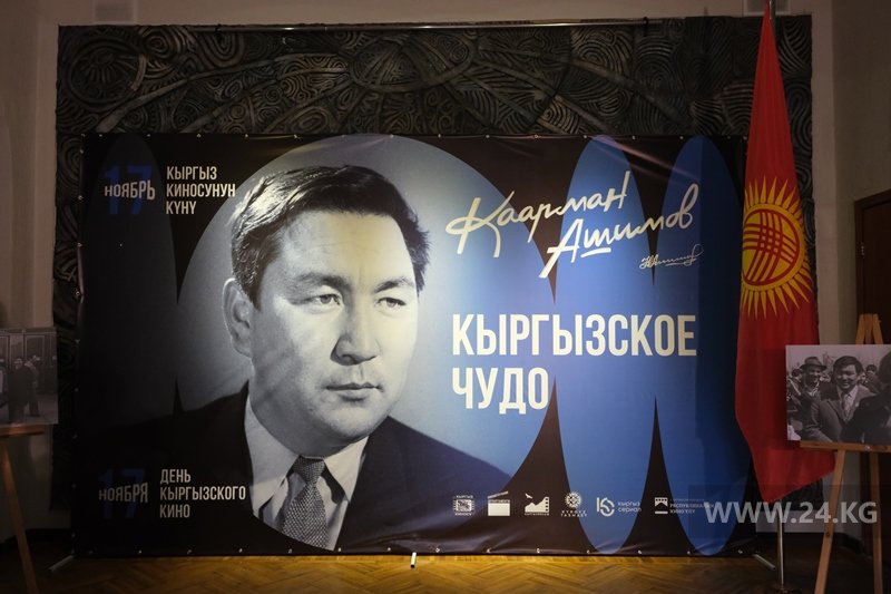 День кыргызского кино