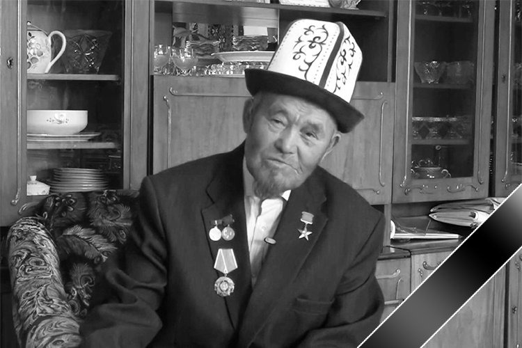 В возрасте 84 лет скончался Орозакун Мамбетакунов, Герой Социалистического Труда, заслуженный мастер животноводства Киргизской ССР, кавалер ордена Ленина, дважды — ордена Трудового Красного Знамени