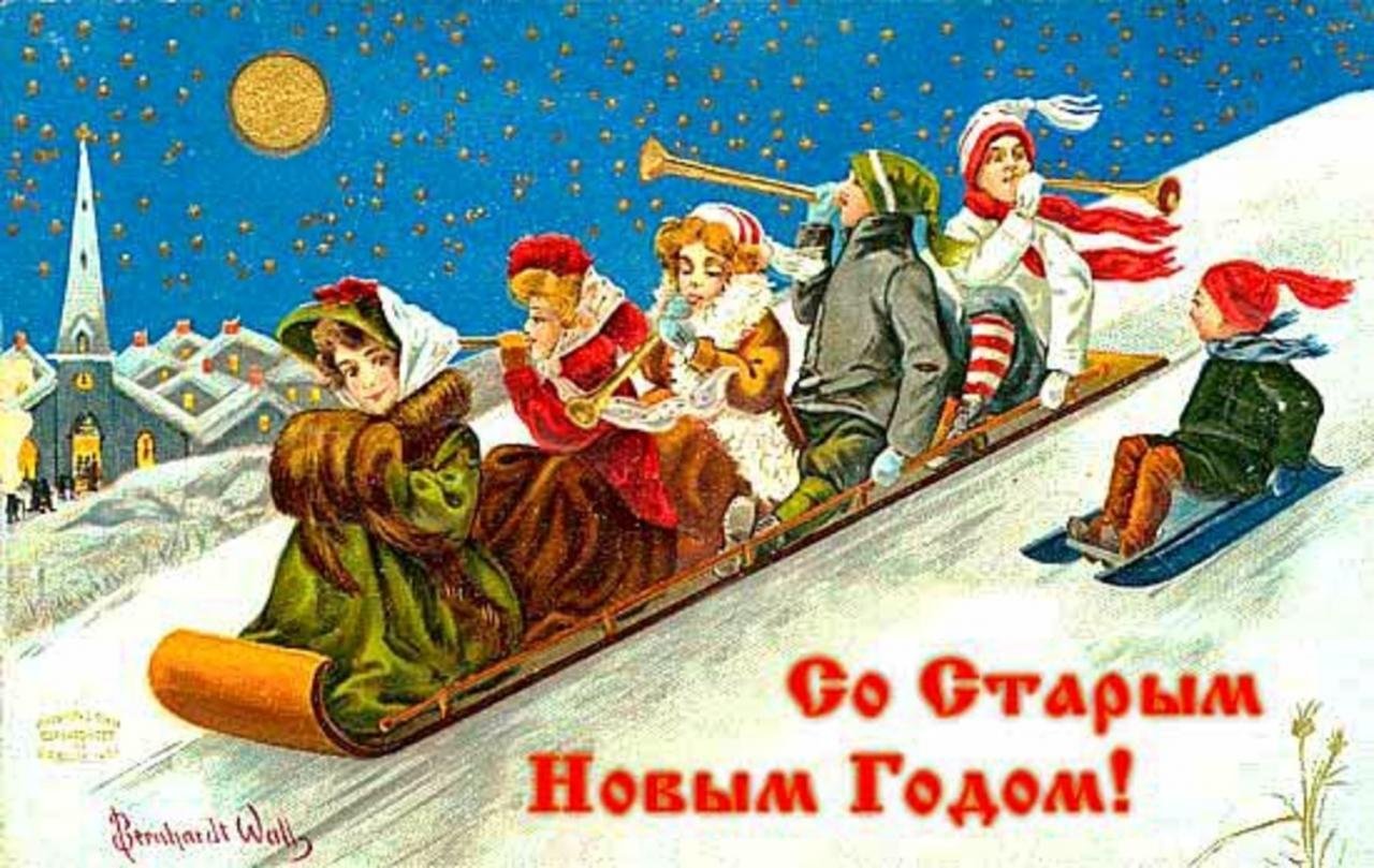 Открытка со старым Новым годом
