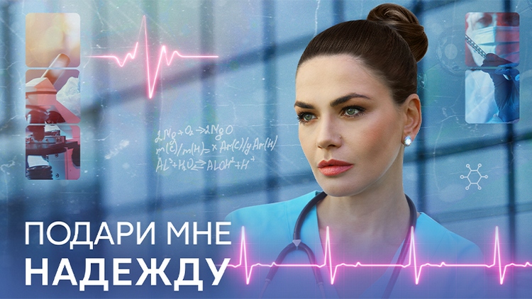 Постер сериала «Подари мне надежду»