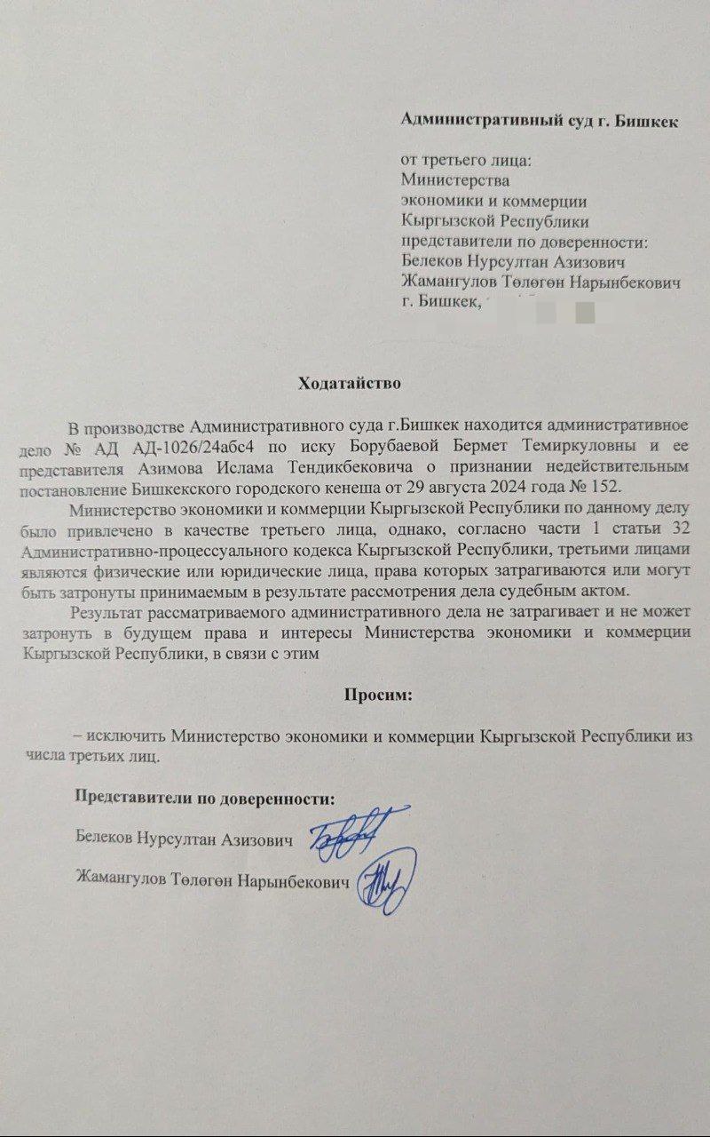 Ходатайство Министерства экономики и коммерции
