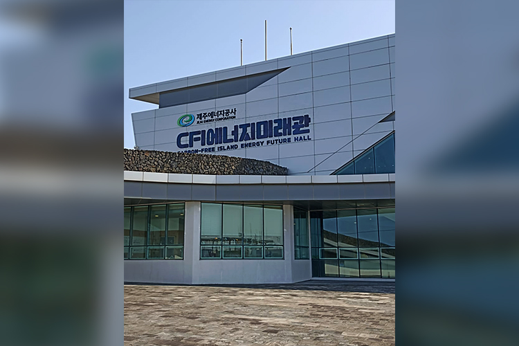 Зал будущего энергетики CFI (Carbon Free Island)