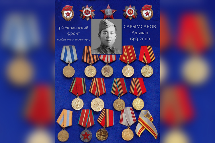 Ордена и медали Адыкана Сарымсакова
