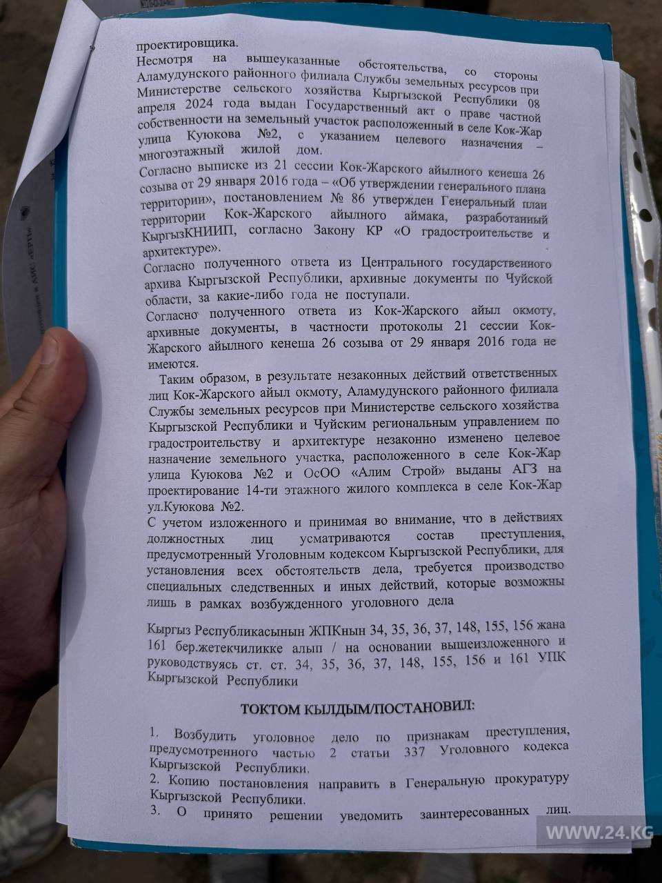 Постановление следователя ГКНБ о возбуждении уголовного дела