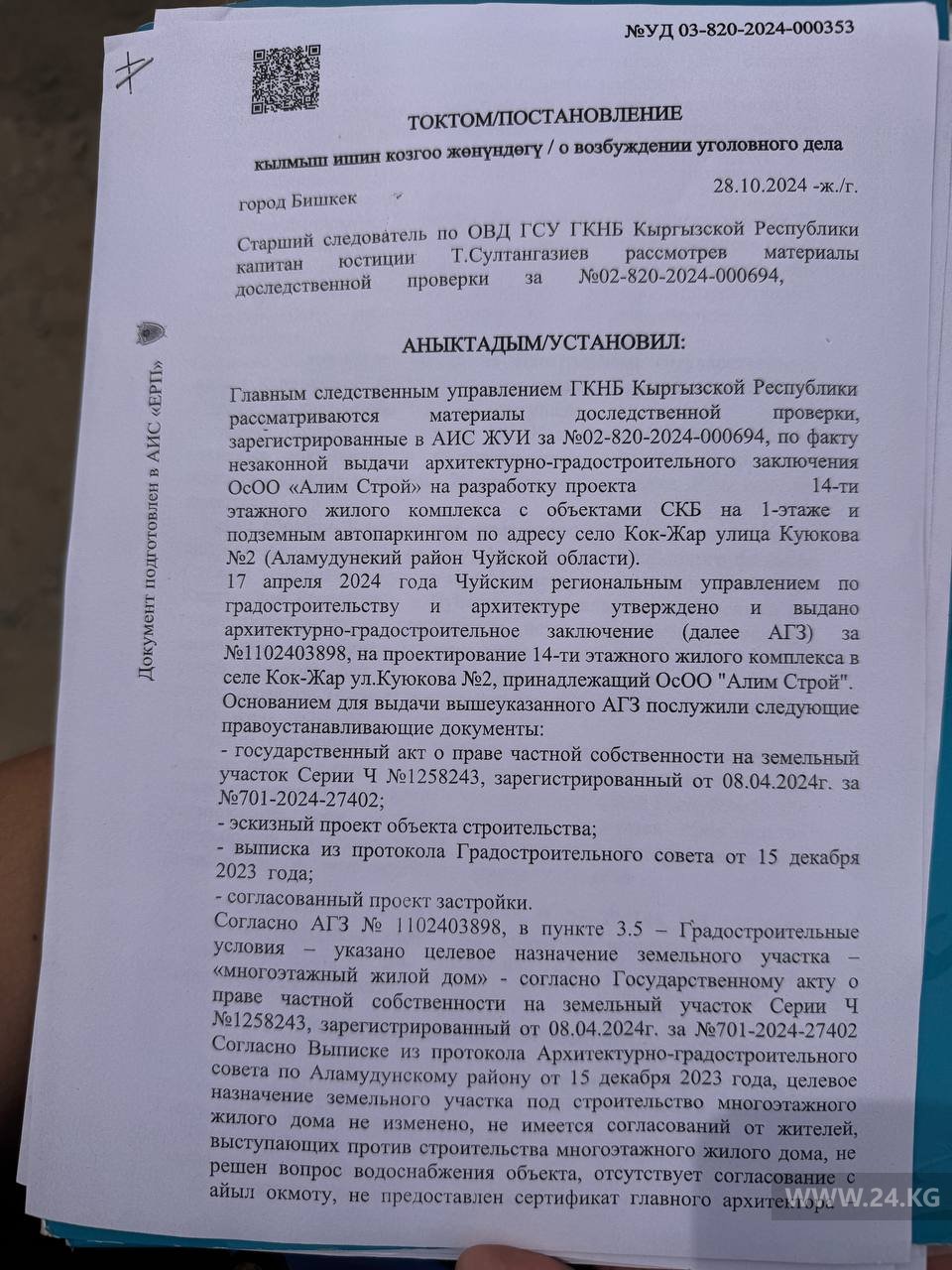 Постановление следователя ГКНБ о возбуждении уголовного дела