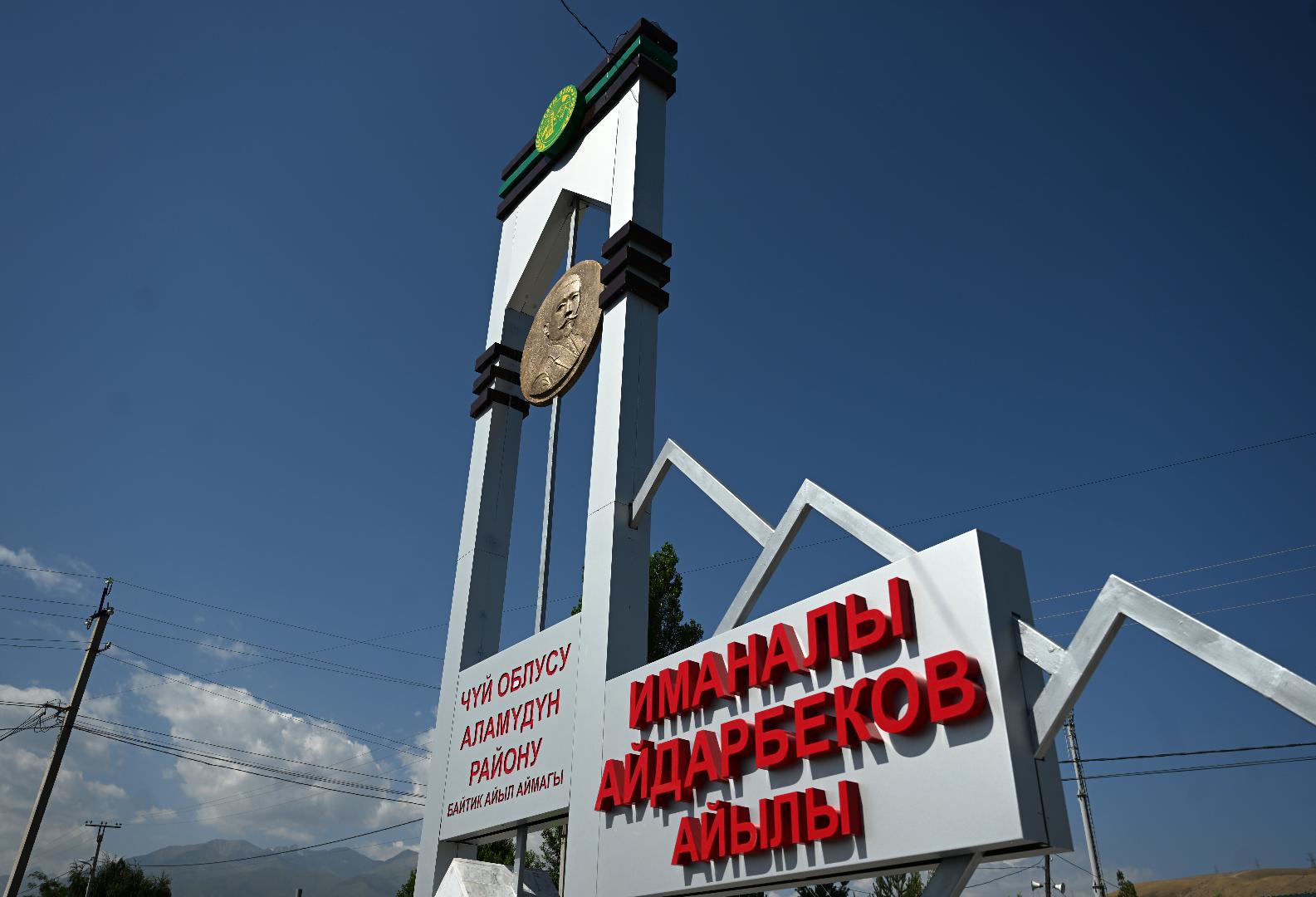 Присвоение селу имени Айдарбекова