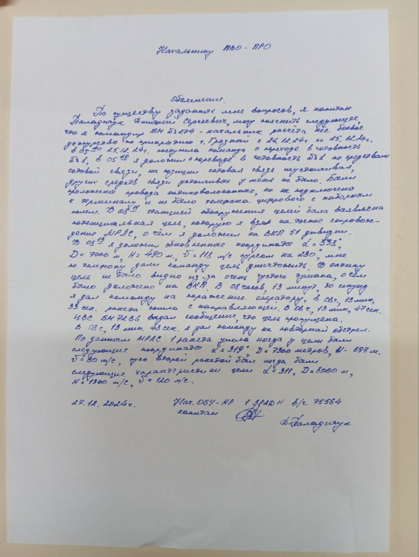 Пояснительная записка, написанная от руки, якобы капитана расчета противовоздушной обороны Дмитрия Паладичука