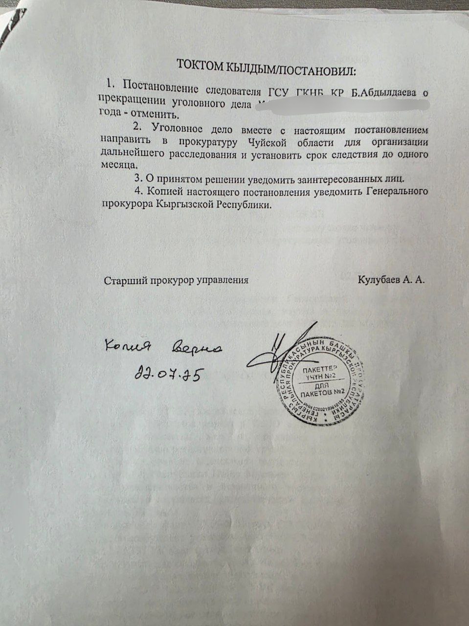 Постановление Генеральной прокуратуры КР об отмене прекращения уголовного преследования Мухаммада Имрана Назира