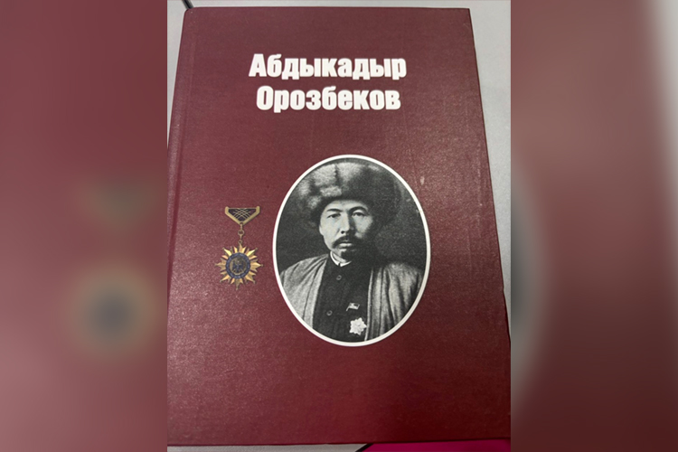 Книга об Орозбекове