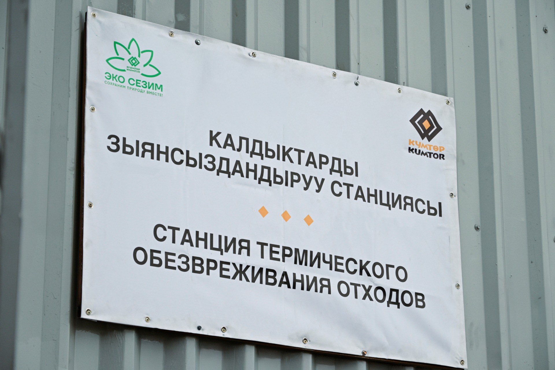 На руднике Кумтор внедрили принцип безотходного производства
