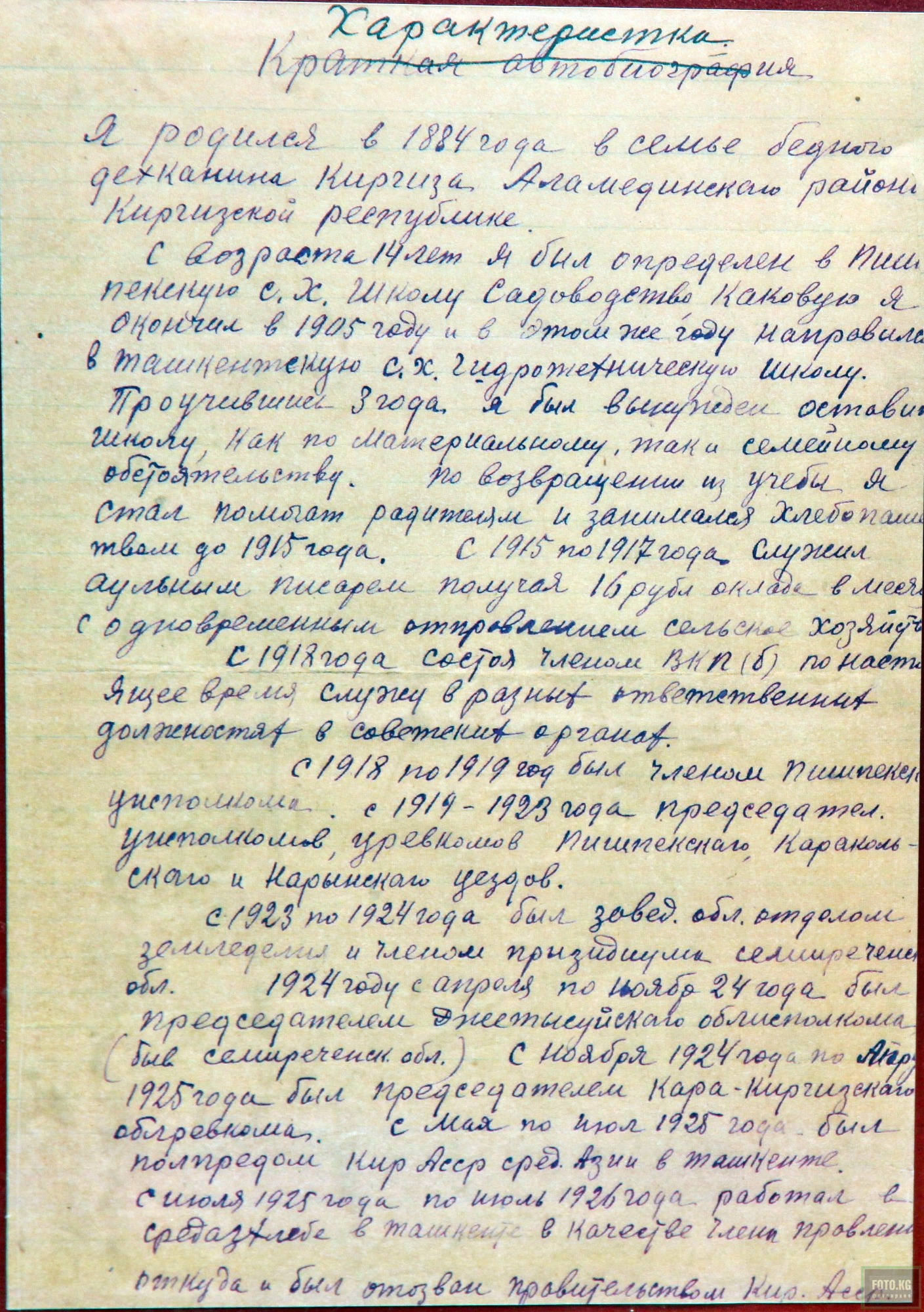 Личная характеристика