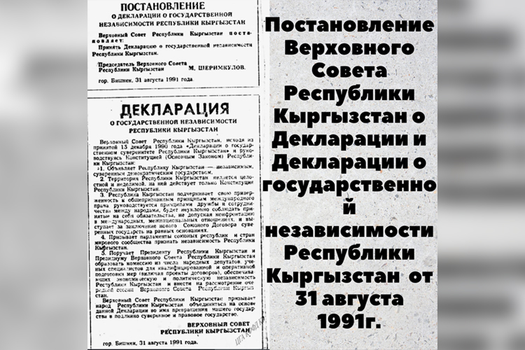 В 1989-м была принята Декларация о государственном суверенитете Киргизской ССР