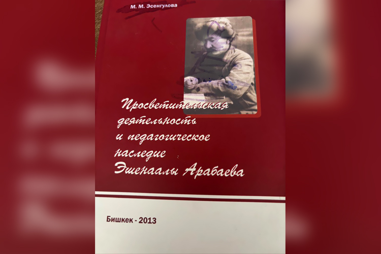 Книга об Ишеналы Арабаеве