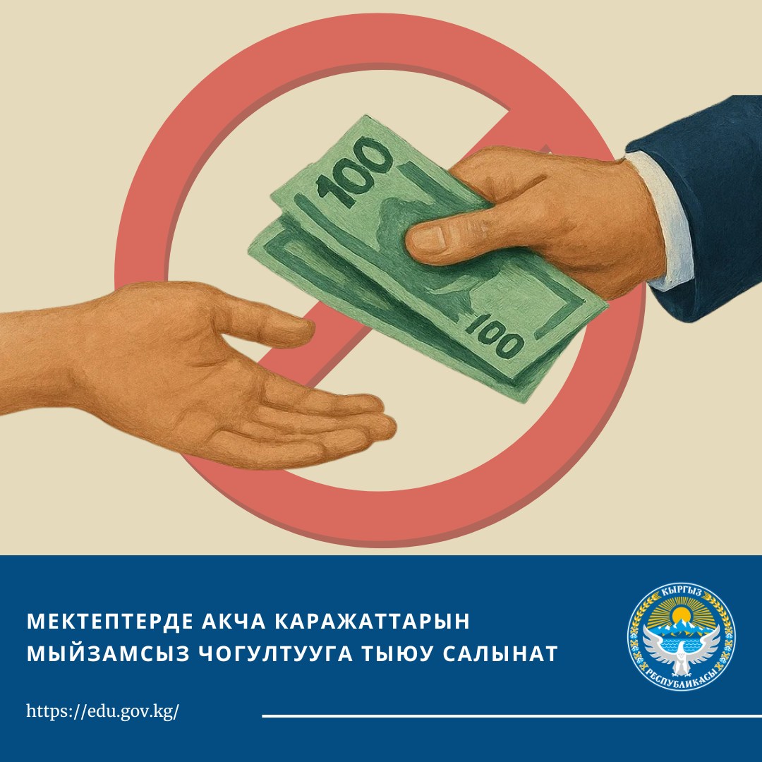 В школах Кыргызстана запретили незаконный сбор денег