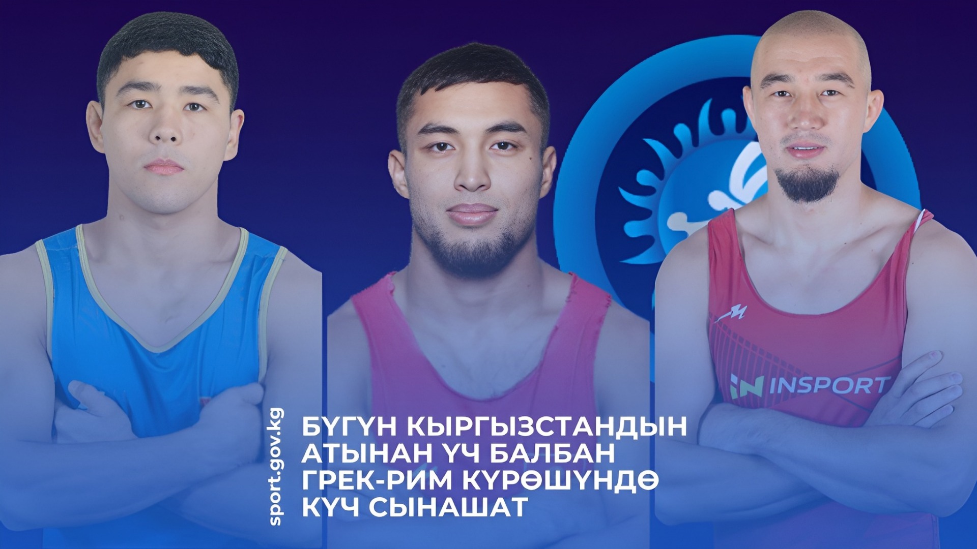 Болеем за наших! Трое кыргызстанских борцов выйдут на ковер чемпионата мира
