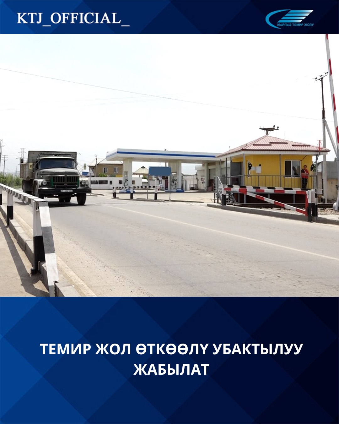 Железнодорожный переезд