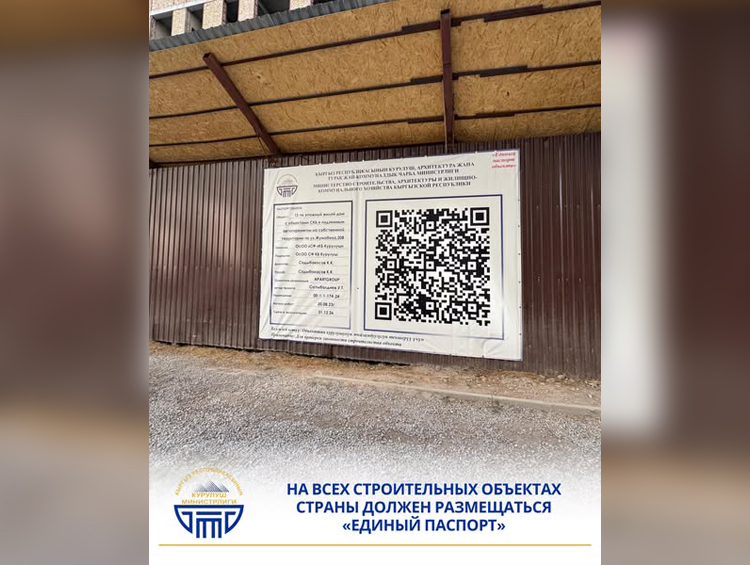 На всех стройках Кыргызстана появится «единый паспорт объекта»