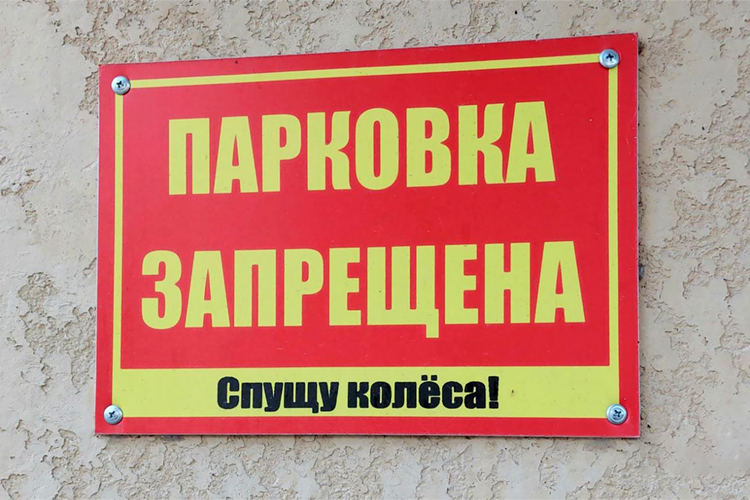 Со стихийными парковками горожане борются, как умеют