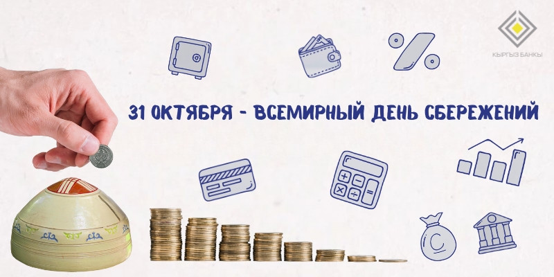 Всемирный день сбережений