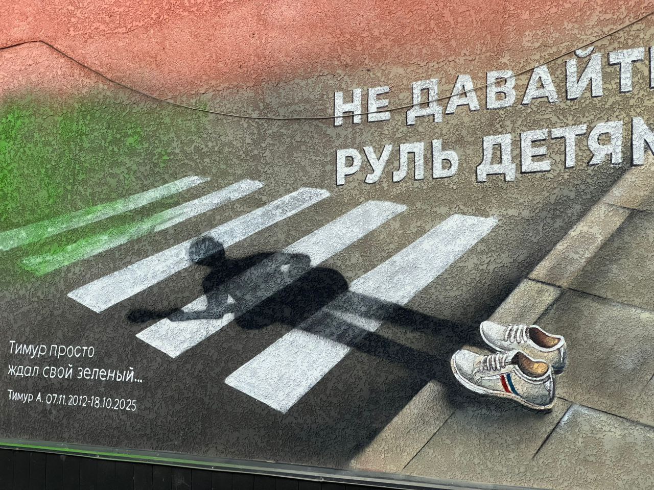 На стене столичной школы № 24 появился мурал в память о погибшем в ДТП ученике Тимуре