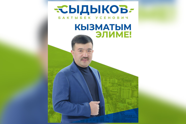 Бакыт Сыдыков