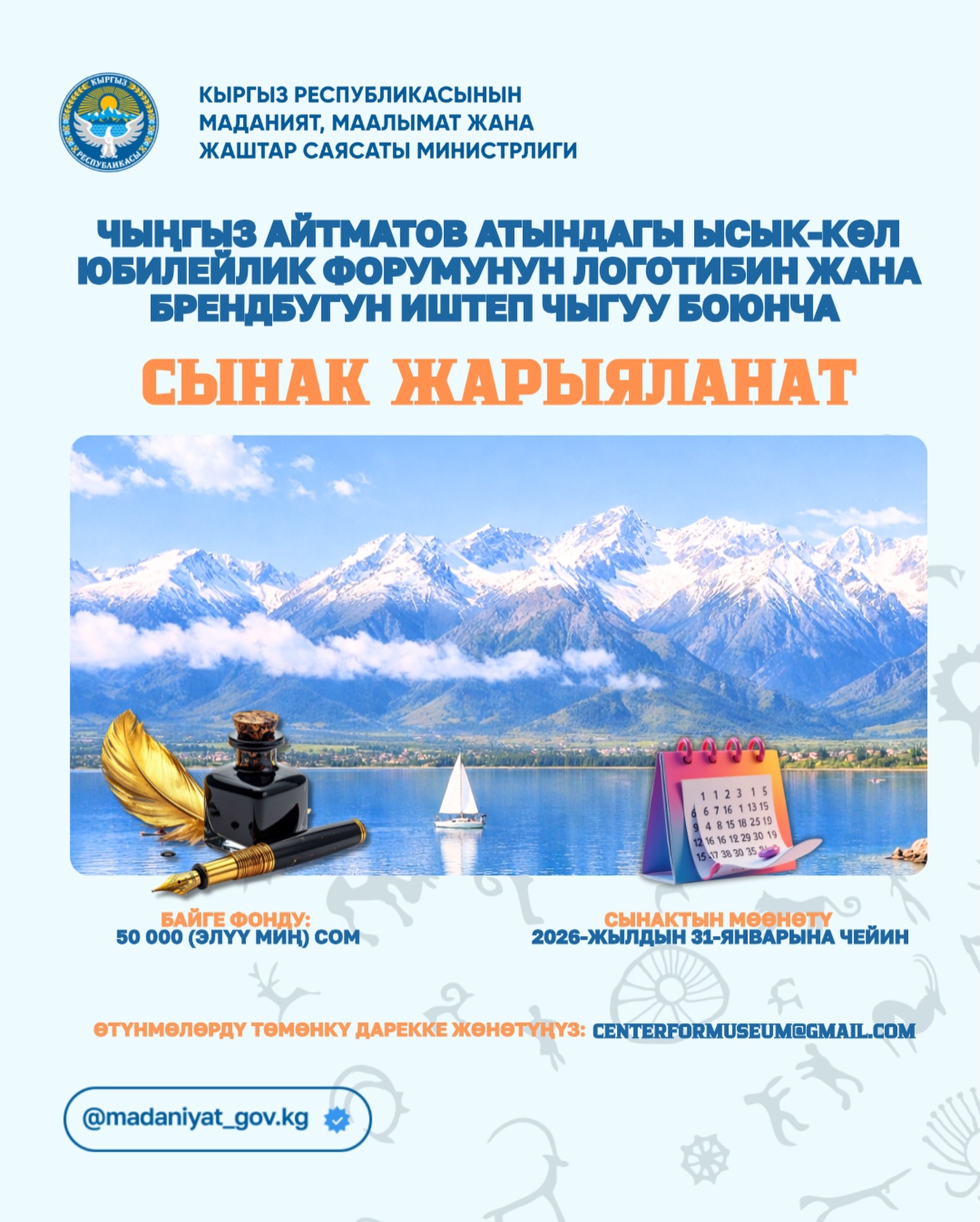Открытый конкурс по разработке логотипа и брендбука к 40-летию Иссык-Кульского форума