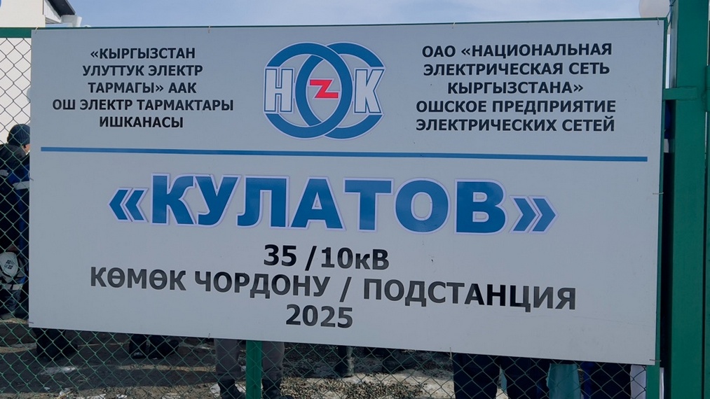 Подстанция «Т. Кулатов»