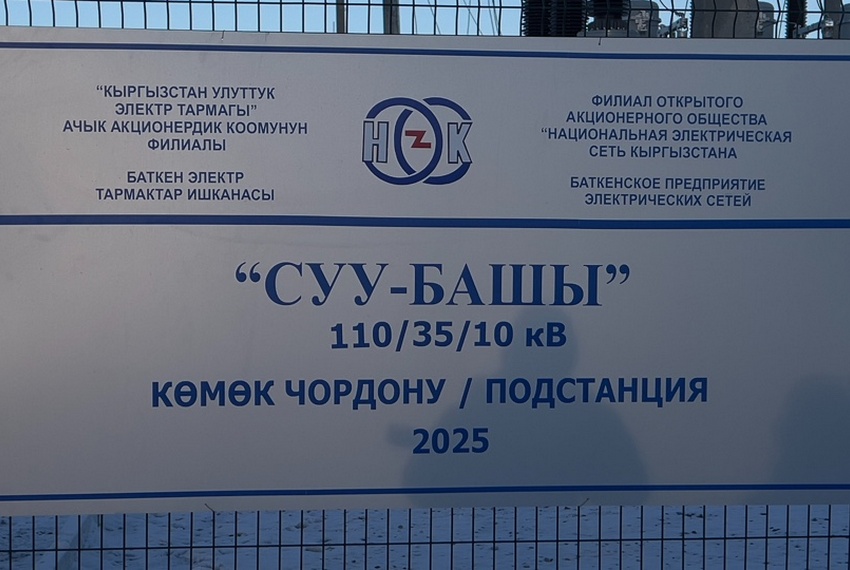 Подстанция «Суу-Баши»