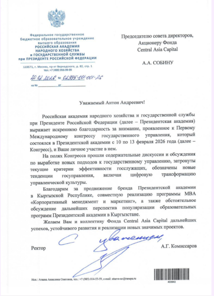 Благодарственное письмо от Президентской Академии РАНХиГС коллективу Central Asia Capital