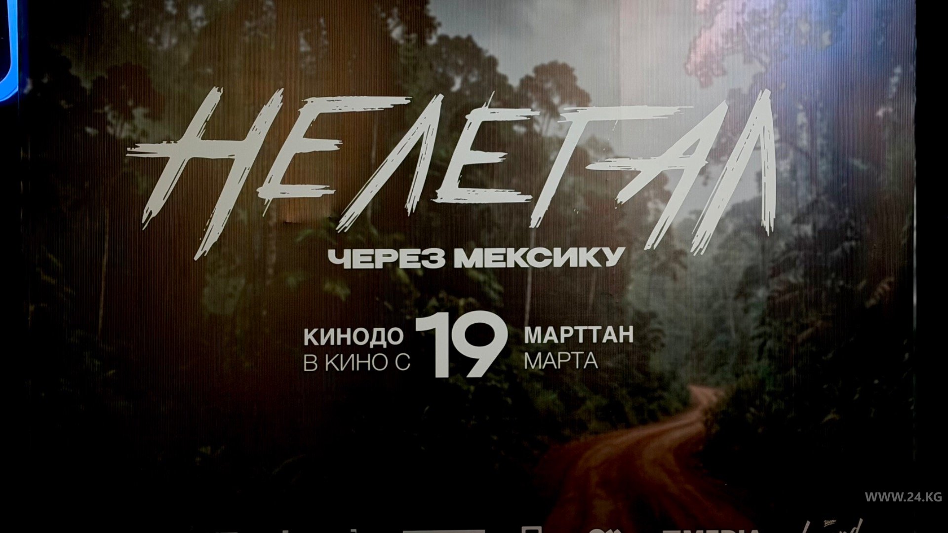 Пресс-конференция фильма «Нелегал»