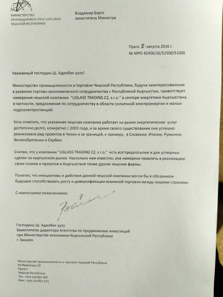 ИА «24.kg». Письмо от Министерства промышленности и торговли Чехии, где компании Liglass Trading дана положительная характеристика