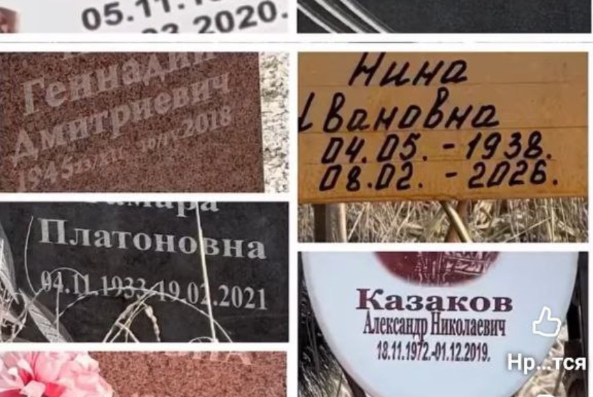 Есть могилы, которые датируются 2026 годом