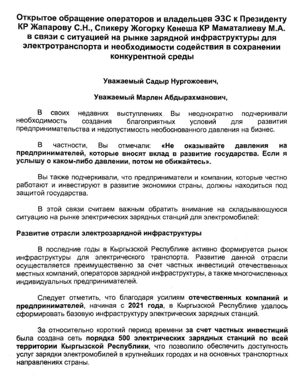 Владельцы электрозарядок просят защиты у Садыра Жапарова