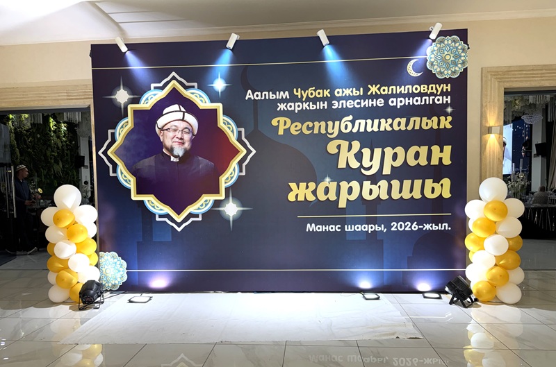 Конкурс чтецов Корана памяти Чубак ажы Жалилова