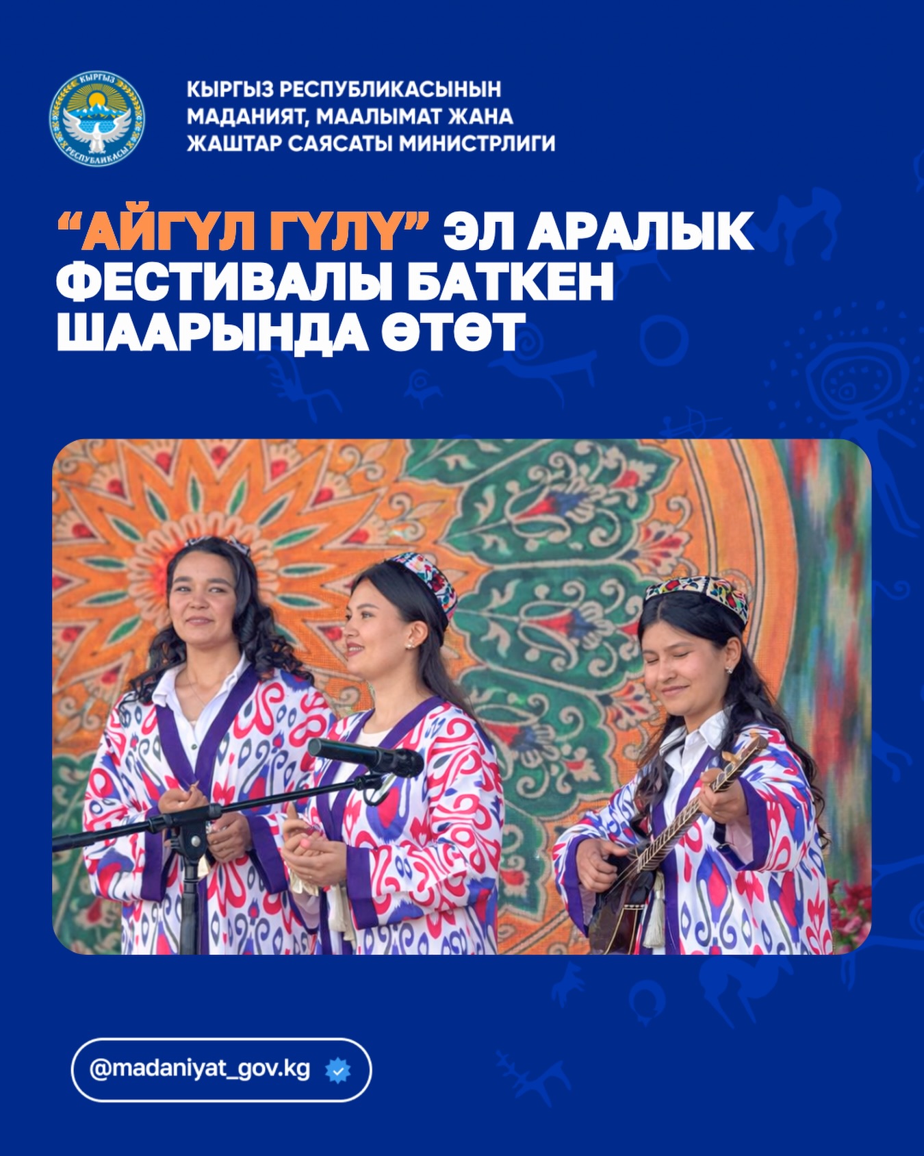 Международный фестиваль «Айгүл гүлү» пройдет в Баткене