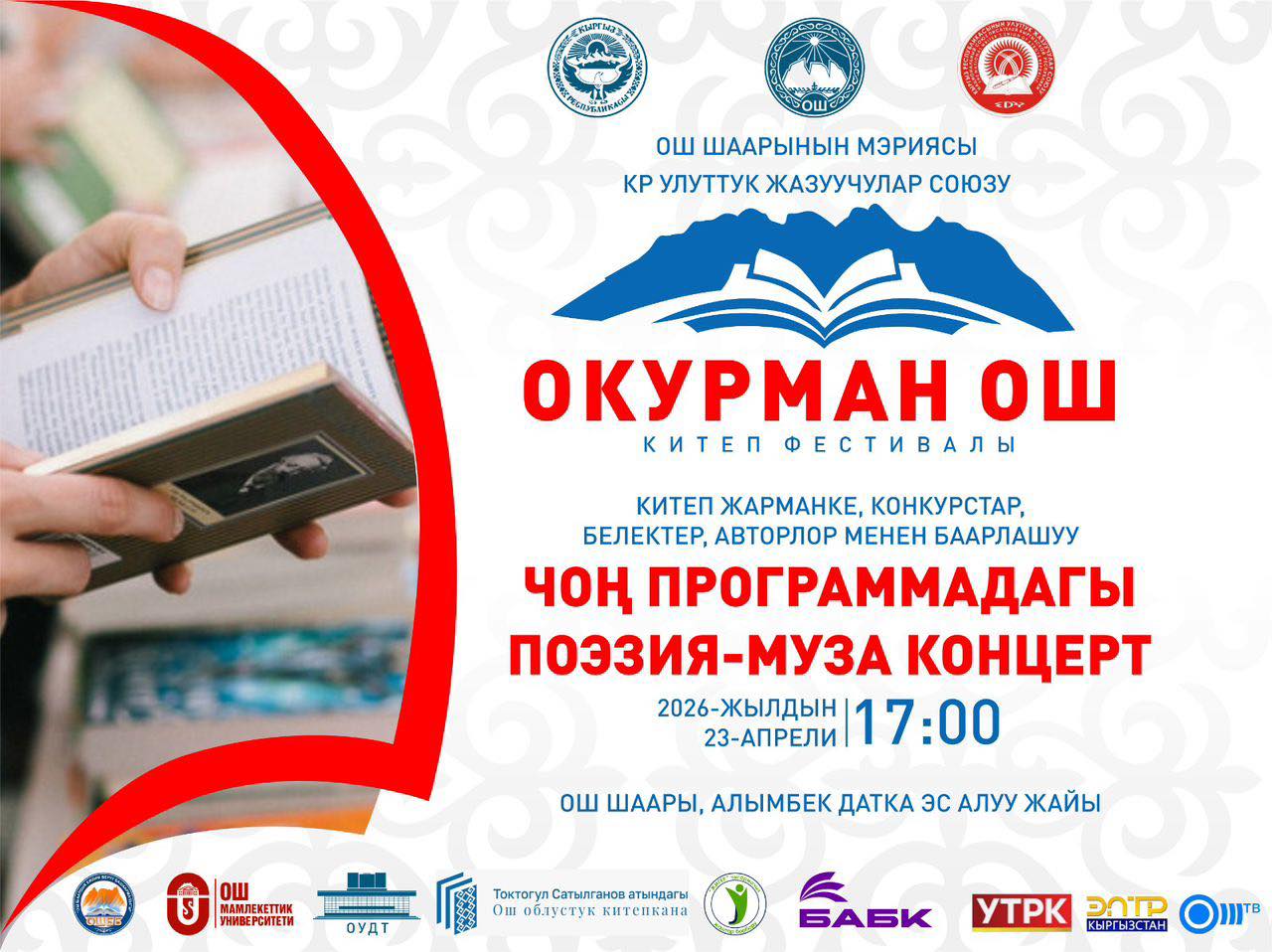 В Оше пройдет масштабный книжный фестиваль «Окурман Ош»
