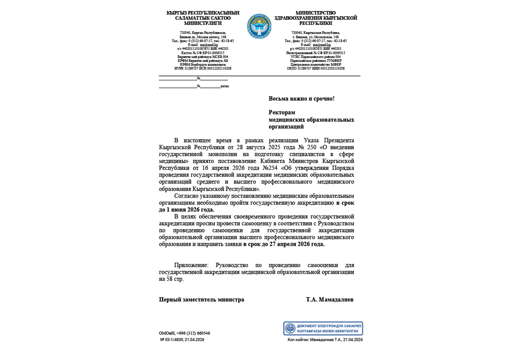 Письмо Минздрава КР о госаккредитации медицинских вузов