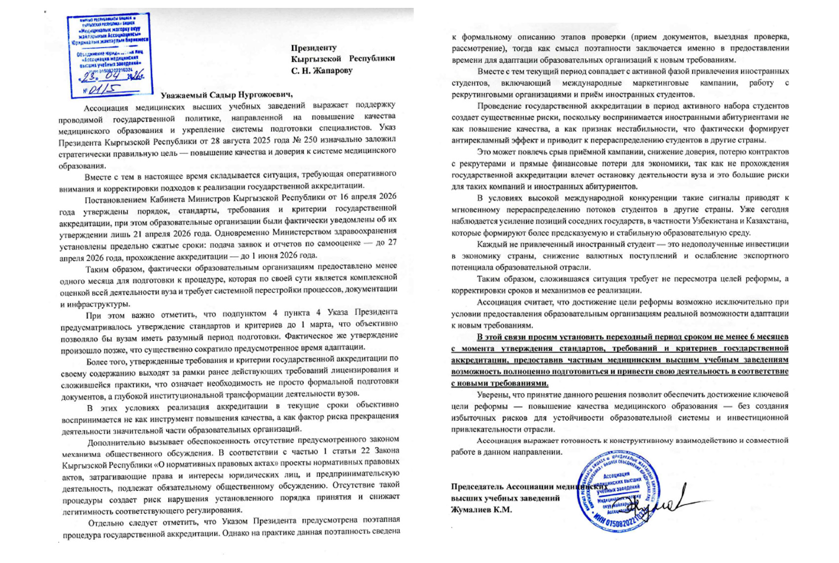 Обращение Ассоциации медицинских высших учебных заведений к президенту КР с просьбой о переходном периоде