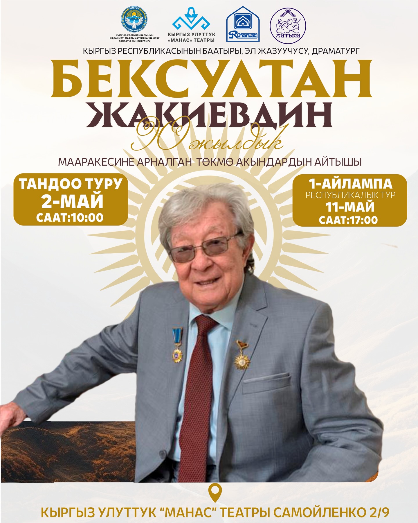 В Бишкеке пройдет международный айтыш, посвященный 90-летию Бексултана Жакиева