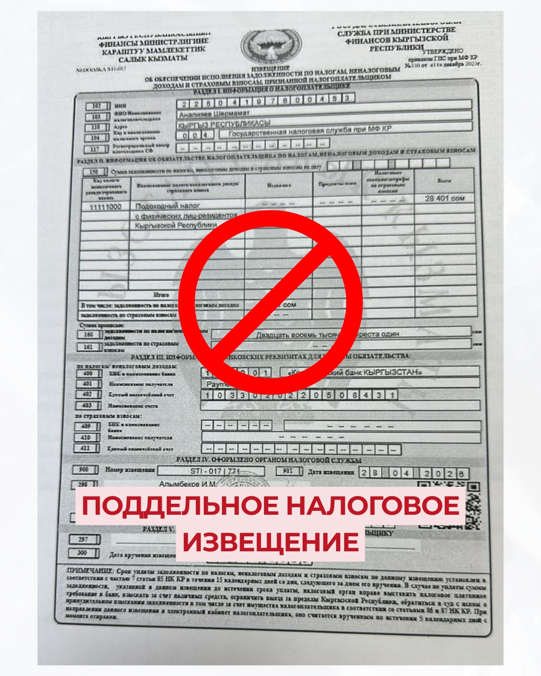 Рассылка поддельных налоговых извещений