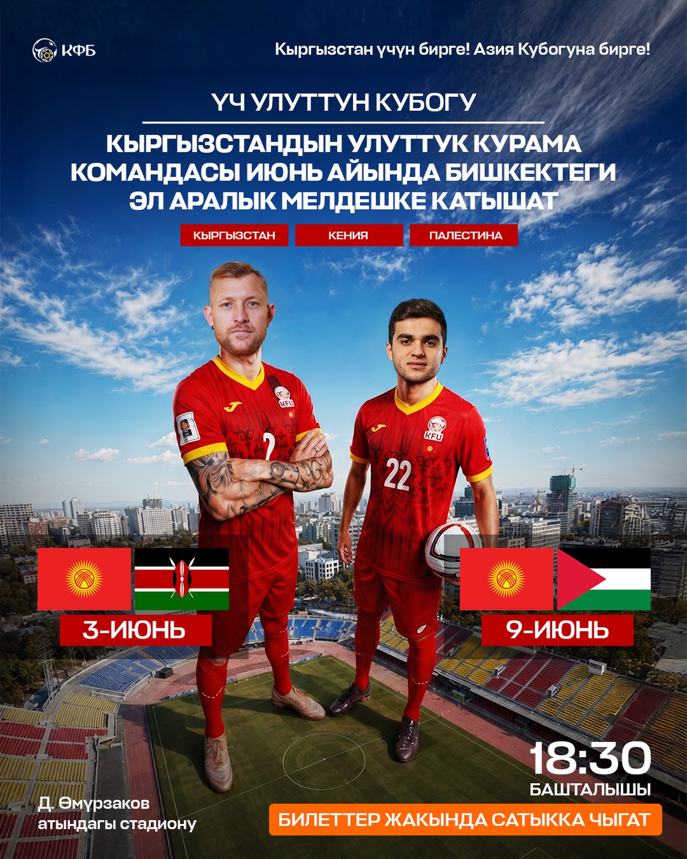 Сборная Кыргызстана сыграет с Кенией и Палестиной в Бишкеке