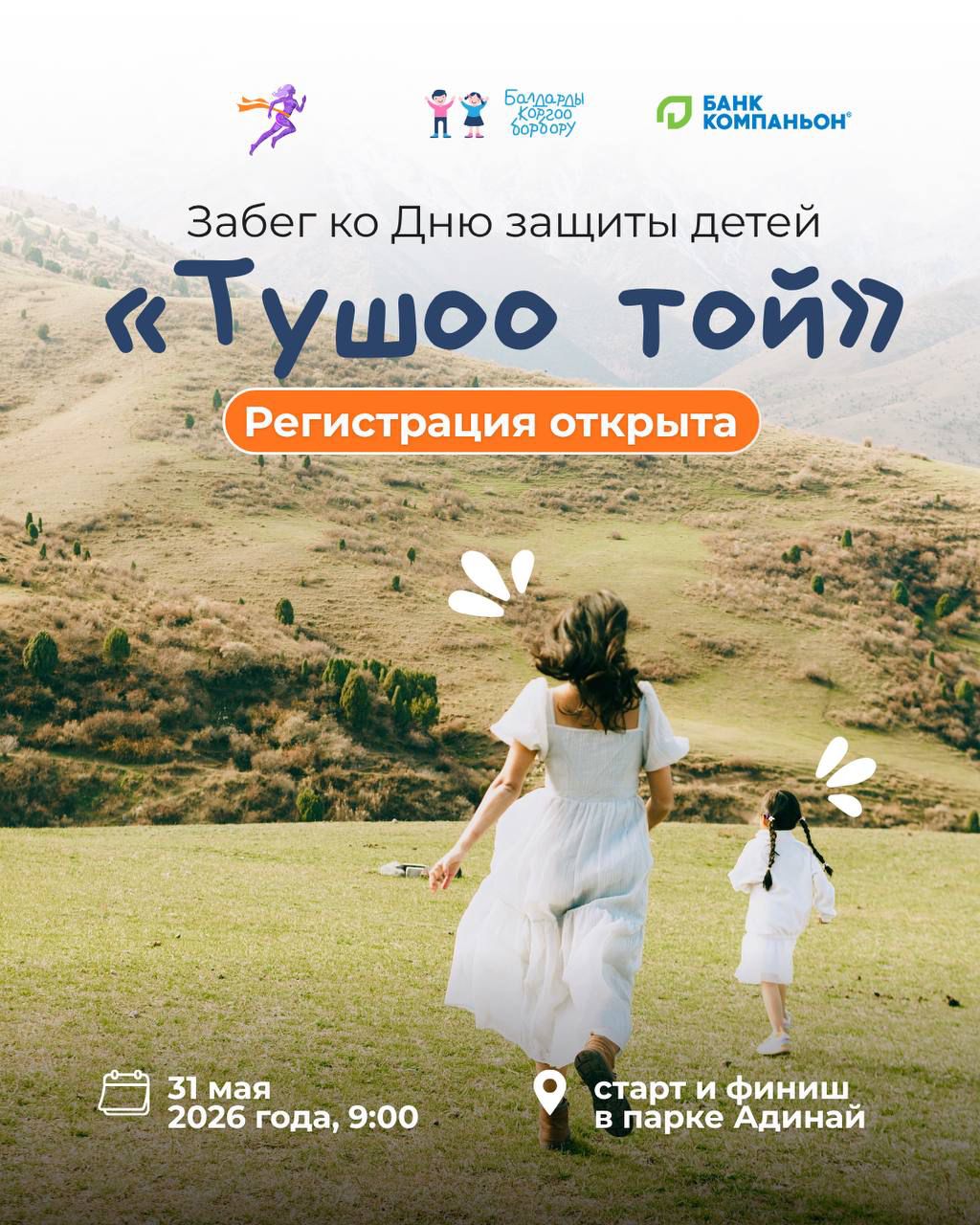 В парке «Адинай» пройдет благотворительный забег для помощи детям