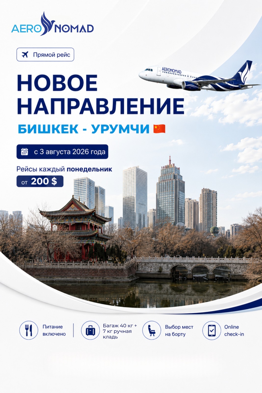 Отечественная авиакомпания начнет выполнять рейсы из Бишкека в Урумчи